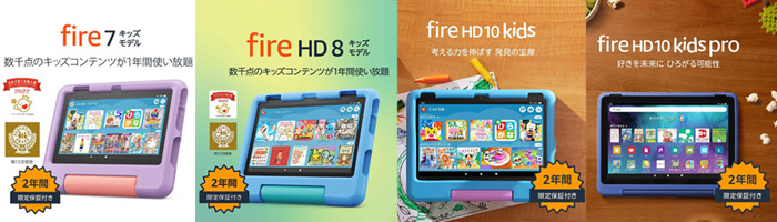 Fire tabletキッズモデルシリーズ