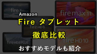 】Fireタブレットの中で1番おすすめはどれ？徹底比較をして解説