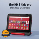 Fire HD８キッズプロ