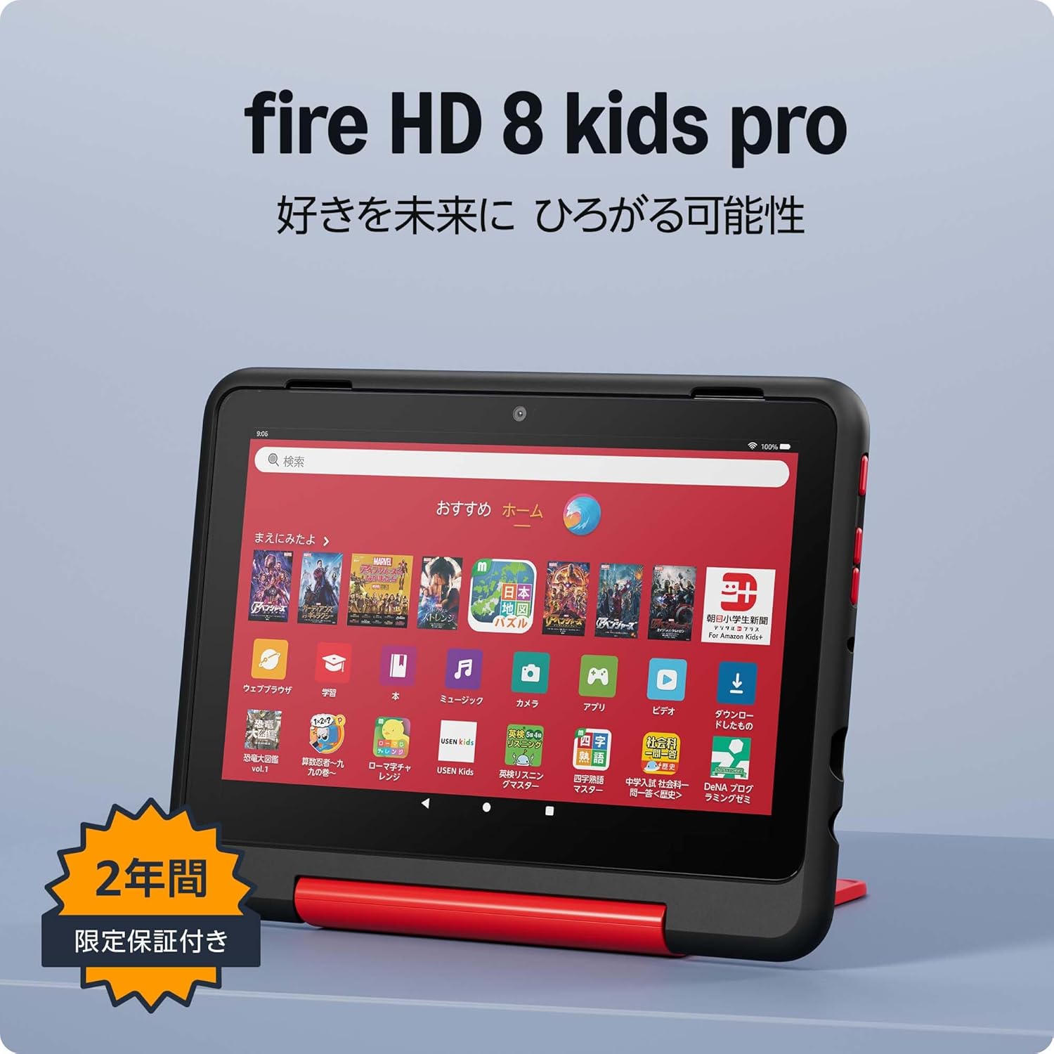 Fire HD８キッズプロ