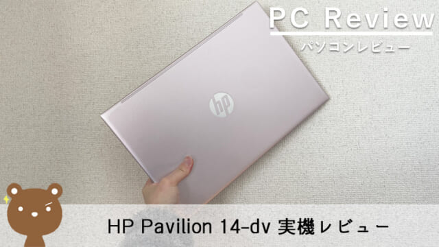 【HP Pavilion 14-dv レビュー】コスパの良い液晶タッチ対応14インチノートPC