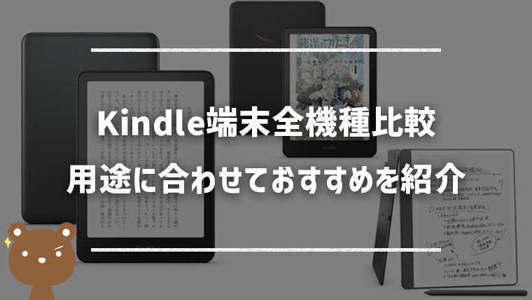 Kindleのおすすめはどれ？全6機種を比較して解説【2025年】