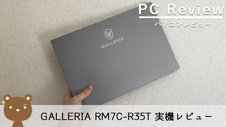 【GALLERIA RM7C-R35T レビュー】14インチの軽量ゲーミングノートパソコン