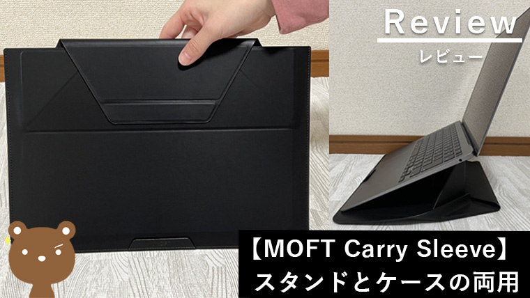 【MOFT Carry Sleeve レビュー】 ケースとスタンド両用のマルチスリーブ