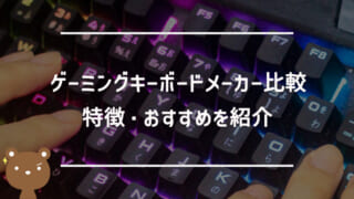 人気でおすすめのゲーミングキーボードメーカー比較まとめ