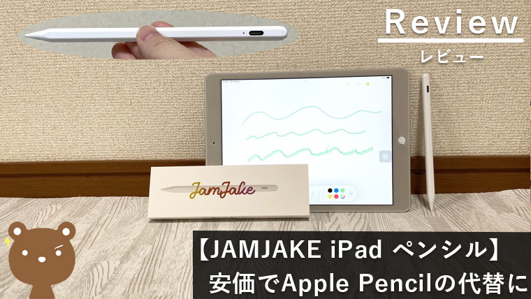 【JAMJAKE iPad ペンシル レビュー】圧倒的コスパでクリエイティブに活躍するタッチペン