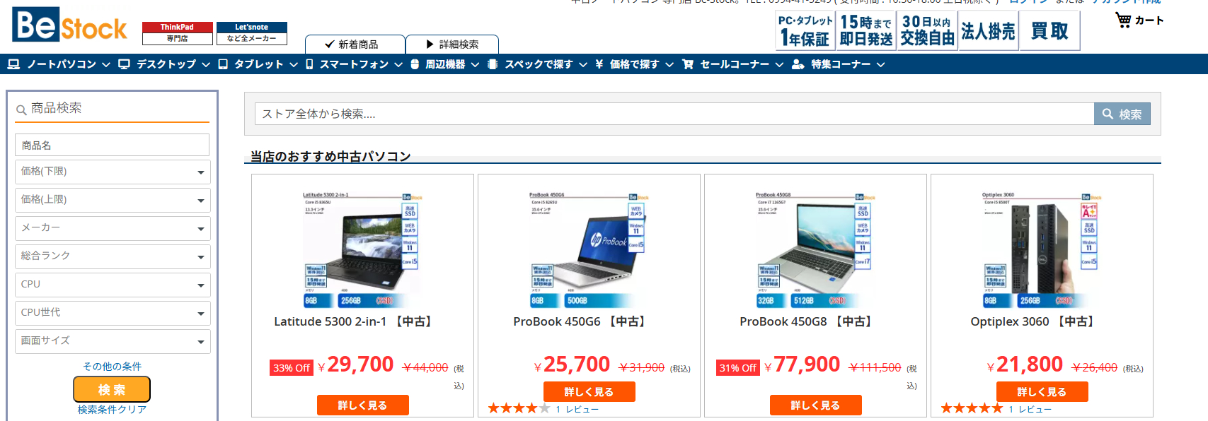 中古パソコンショップ Be-Stock