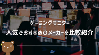 人気でおすすめのゲーミングモニターメーカー比較まとめ