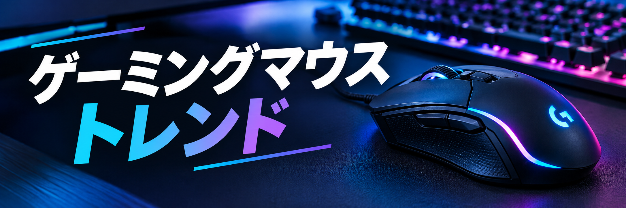 2026年のゲーミングマウスのトレンド
