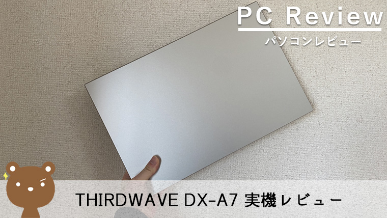 【THIRDWAVE DX-A7 レビュー】ビジネスにも最適な15.6型ノートPC