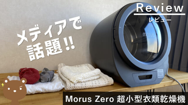 【Morus Zero（モルスゼロ）レビュー】工事不要の超小型衣類乾燥機
