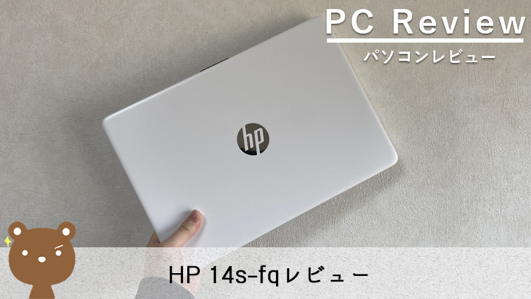 【HP 14s-fq レビュー】コスパの良いエントリークラスの14インチノートPC