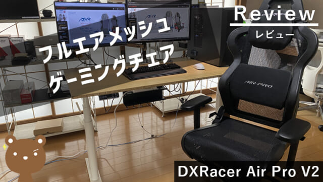 【DXRacer AIR-PRO V2 レビュー】メッシュ製シートで快適性抜群！座り心地・機能性も文句無し