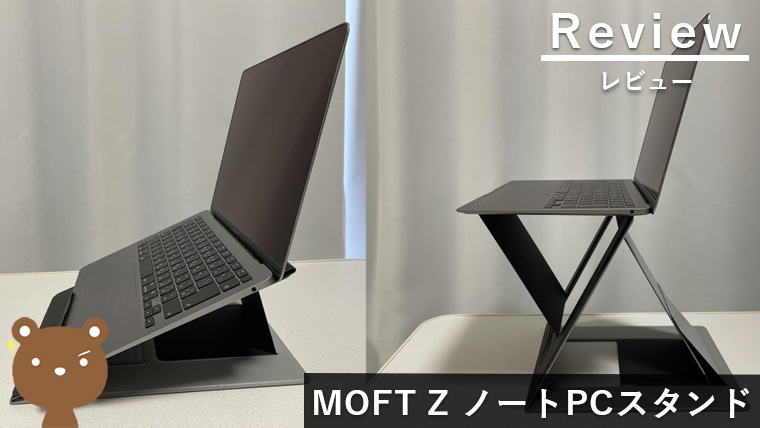 【MOFT Z レビュー】薄型で持ち運び可能なノートPCスタンド、スタンディングワーク向け