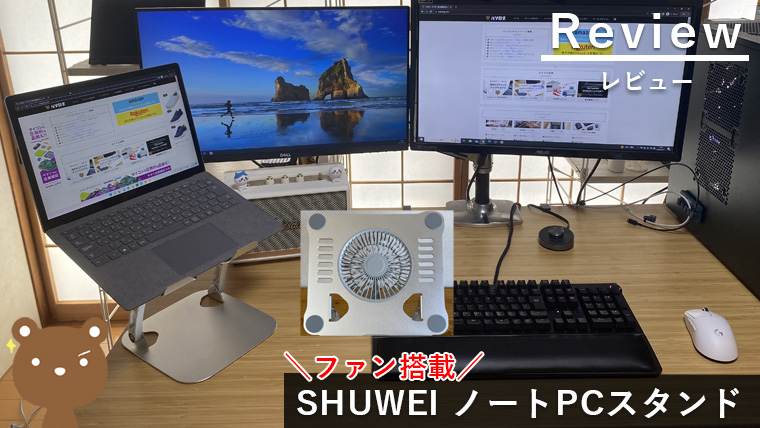 【SHUWEI ノートPCスタンド レビュー】ファン搭載で冷却台、扇風機としても使えて便利