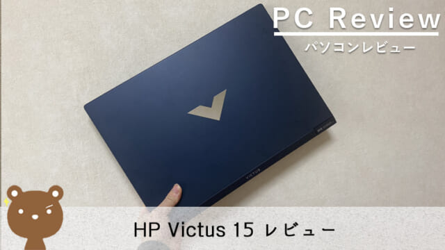 【HP Victus 15 レビュー】コスパに優れたエントリー向け15.6インチゲーミングノートPC