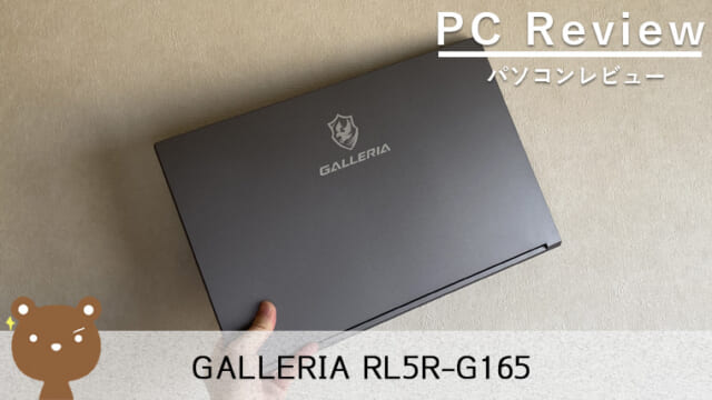 【GALLERIA RL5R-G165 レビュー】10万円以下で買えるエントリー向けゲーミングPC