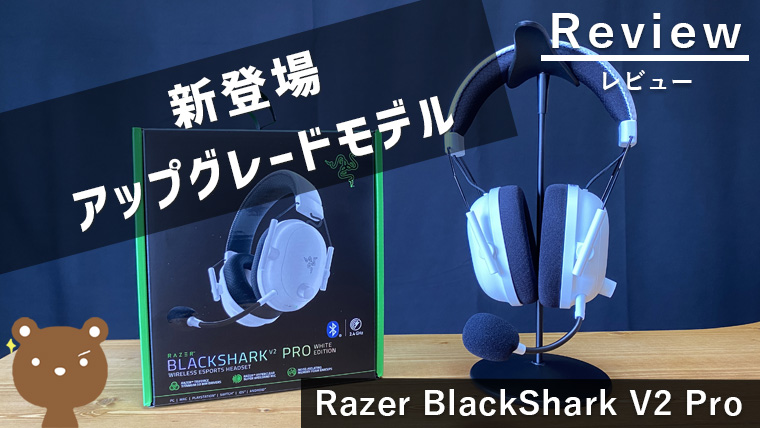 Razer BlackShark V2 Pro アップグレードモデル レビュー｜最強音質 