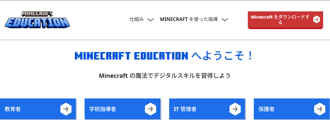 Minecraft Education体験版について