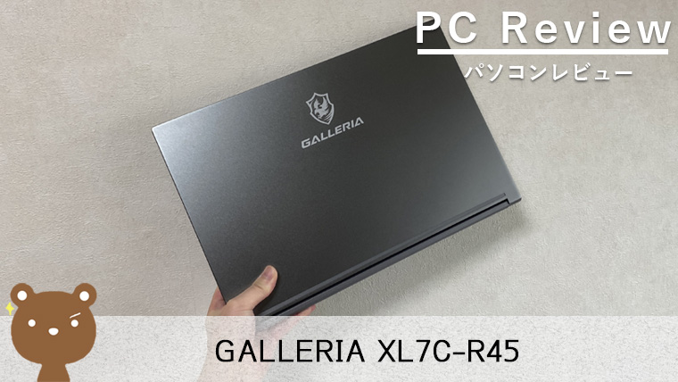 【GALLERIA XL7C-R45 レビュー】コスパ最強RTX 4050搭載の15.6インチゲーミングノートパソコン