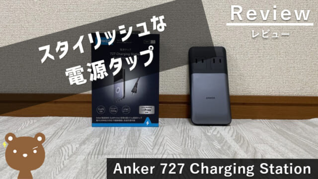 【Anker 727 Charging Station レビュー】コンパクトなのに高出力な革命的電源タップ！