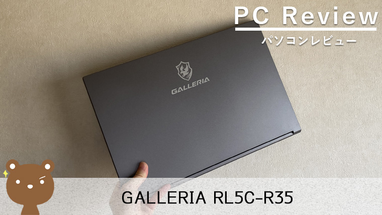 【GALLERIA RL5C-R35 レビュー】144Hz液晶搭載のコスパ抜群エントリー向けゲーミングPC