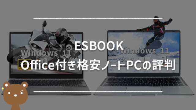 【ESBOOK】Amazonで販売中のOffice付きコスパ抜群ノートPCの評判・性能・口コミを紹介