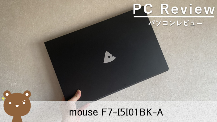 【mouse F7 レビュー】17.3型液晶でビジネスやエンタメが捗るノートPC