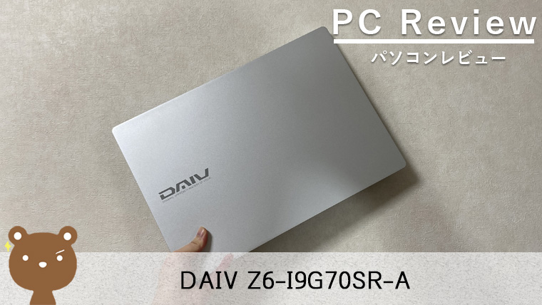【DAIV Z6-I9G70SR-A レビュー】動画編集やCADなど高負荷に耐えるハイスペッククリエイター向けノートPC