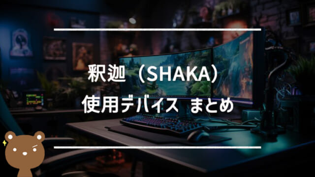 SHAKA（釈迦）の使用デバイスまとめ｜マウス・キーボード・モニターなど