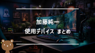 加藤純一（かとうじゅんいち/うんこちゃん）の使用デバイスまとめ｜マウス・キーボード・モニターなど