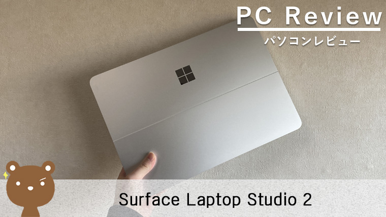 【Surface Laptop Studio 2 レビュー】高品質で高性能なノートPC