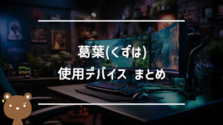 葛葉(くずは)の使用デバイスまとめ｜マウス・キーボード・モニターなど