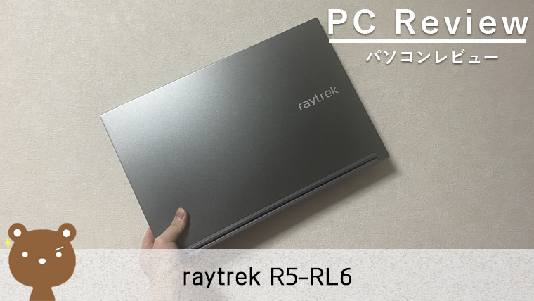 【THIRDWAVE raytrek R5-RL6 レビュー】高コスパで液晶も綺麗なクリエイターノートPC