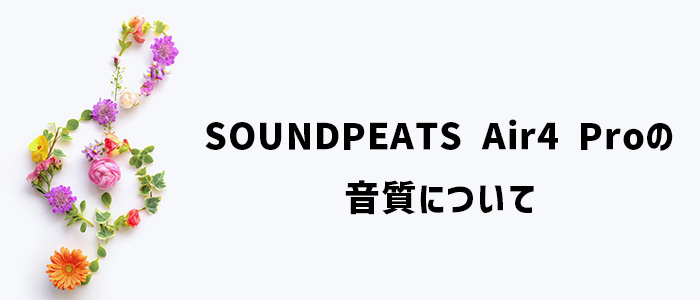 SOUNDPEATS Air4 Proの音質