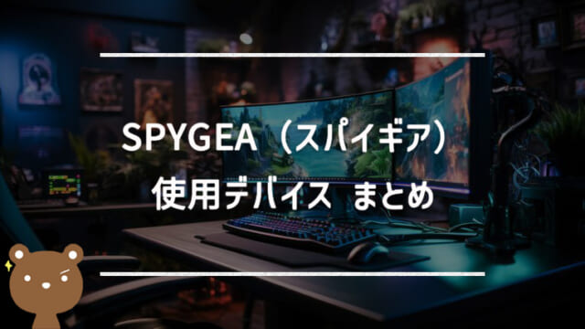 SPYGEA（スパイギア）の使用デバイスまとめ｜マウス・キーボード・モニターなど