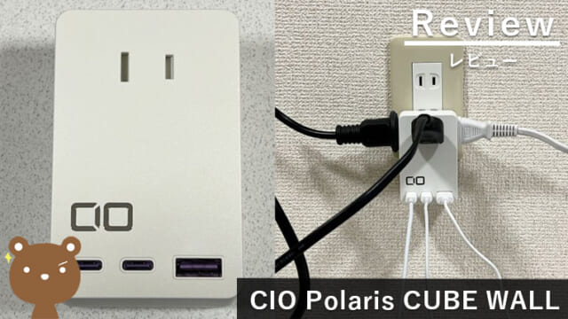 【CIO Polaris CUBE WALL レビュー】超スマートな小型充電器兼電源タップ