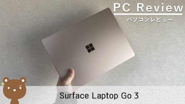【Surface Laptop Go3 レビュー】12.4型で実用的な小型ノートPC