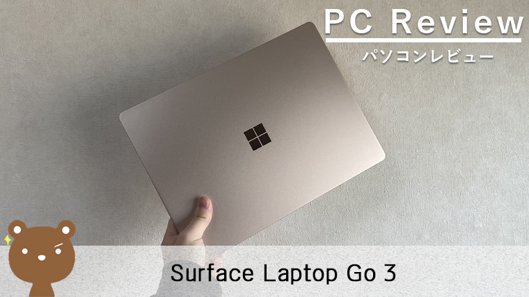 【Surface Laptop Go3 レビュー】12.4型で実用的な小型ノートPC