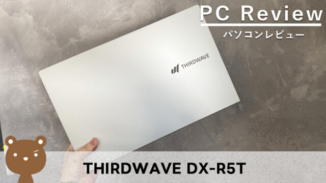 【THIRDWAVE DX-R5T レビュー】16GBメモリ搭載の15.6型ノートPC