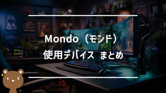 Mondo（モンド）の使用デバイスまとめ｜マウス・キーボード・モニターなど