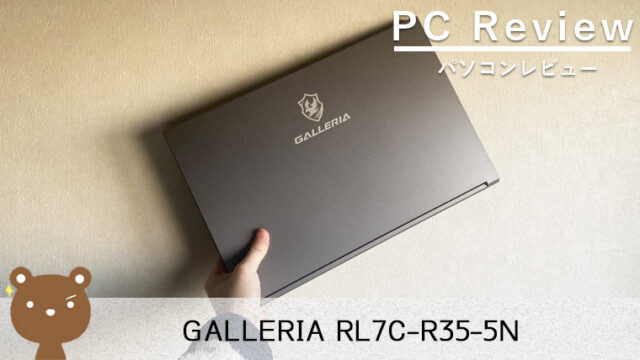 【GALLERIA RL7C-R35-5N レビュー】RTX 3050搭載のコスパ抜群15.6インチゲーミングノートパソコン