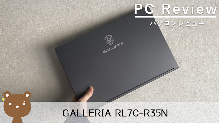 【GALLERIA RL7C-R35N レビュー】RTX 3050搭載のコスパ抜群15.6インチゲーミングノートパソコン
