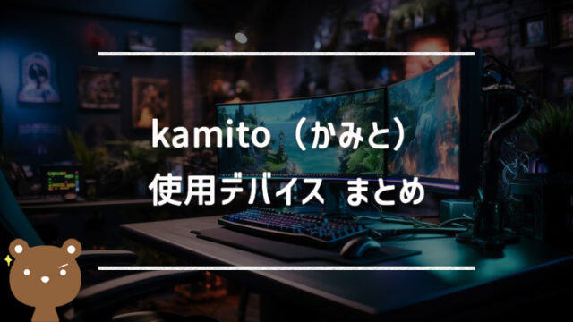 kamito（かみと）の使用デバイスまとめ｜マウス・キーボード・モニターなど