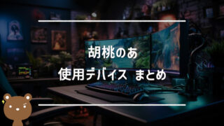 胡桃のあ（こもものあ）の使用デバイスまとめ｜マウス・キーボード・モニターなど