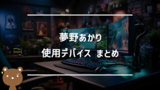 夢野あかり（濃いめのあかりん）の使用デバイスまとめ｜マウス・キーボード・モニターなど