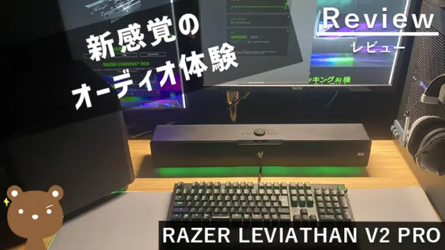 【RAZER LEVIATHAN V2 PRO レビュー】音が直接耳に届く革新的なゲーミングサウンドバー