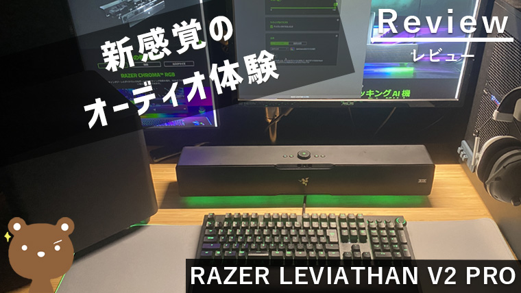 【RAZER LEVIATHAN V2 PRO レビュー】音が直接耳に届く革新的なゲーミングサウンドバー