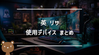 英リサ(はなぶさりさ)の使用デバイスまとめ｜マウス・キーボード・モニターなど