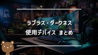 ラプラス・ダークネスの使用デバイスまとめ｜マウス・キーボード・モニターなど